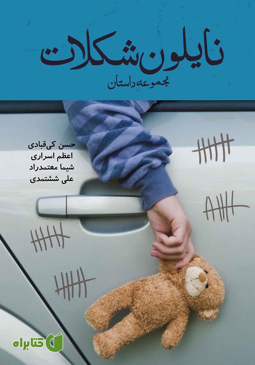 کتاب نایلون شکلات