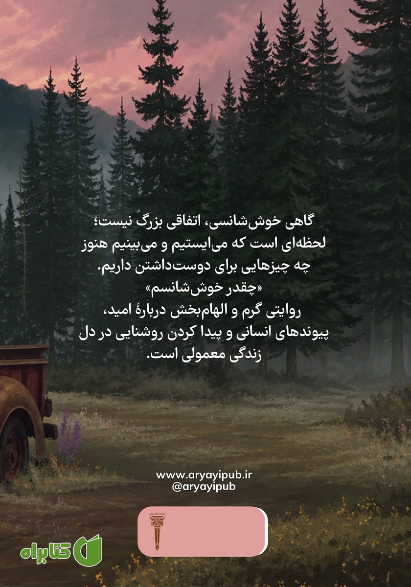 پشت جلد کتاب چقدر خوش شانسم