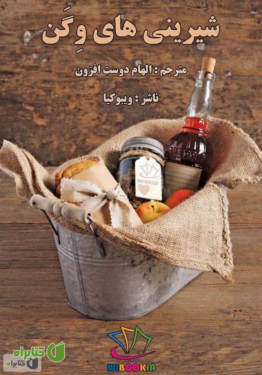 کتاب شیرینی‌های وگن