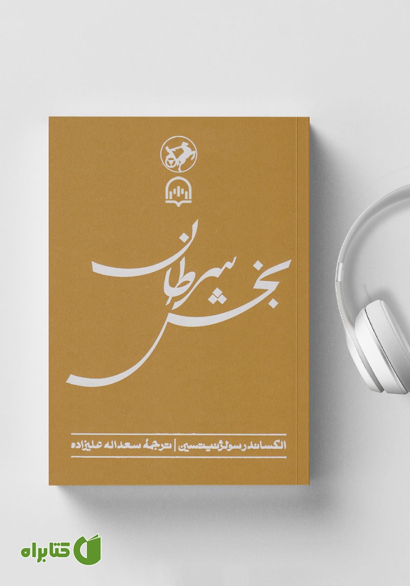 کتاب صوتی بخش سرطان