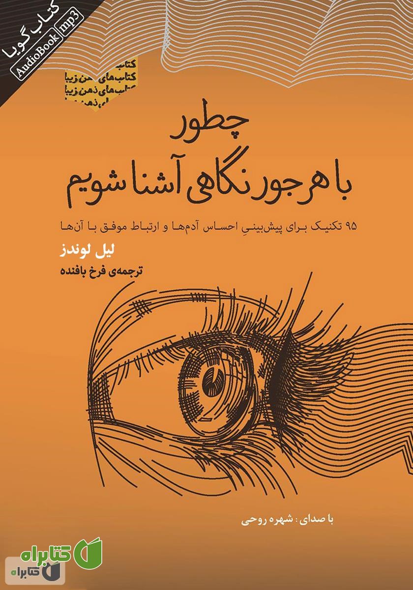 کتاب صوتی چطور با هر جور نگاهی آشنا شویم؟