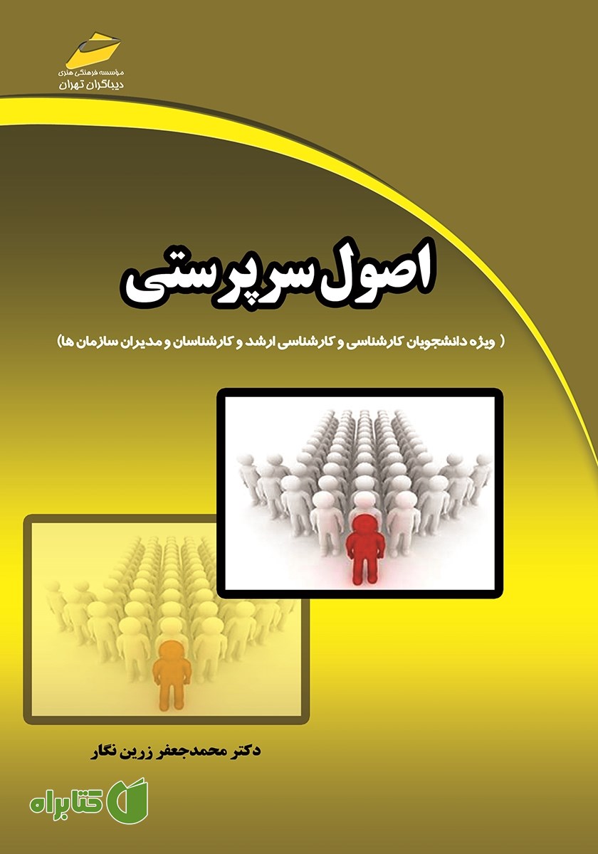 کتاب اصول سرپرستی