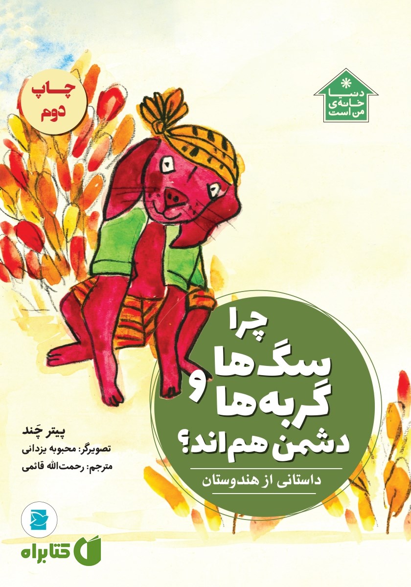 کتاب چرا سگ‌ها و گربه‌ها دشمن هم‌اند؟