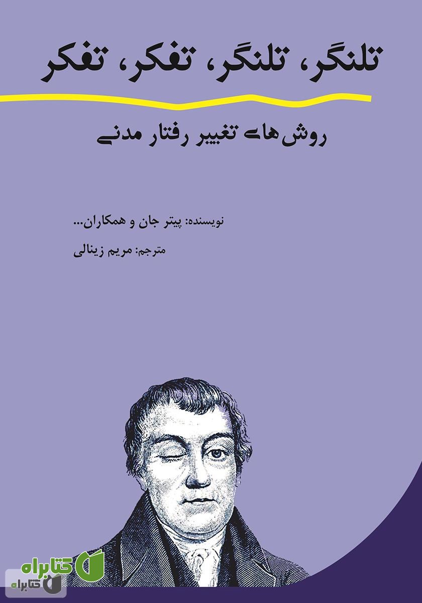 کتاب تلنگر، تلنگر، تفکر، تفکر: روش‌های تغییر رفتار مدنی