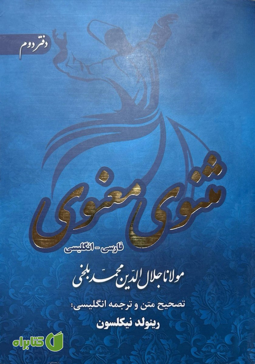 کتاب مثنوی معنوی دوزبانه - دفتر دوم