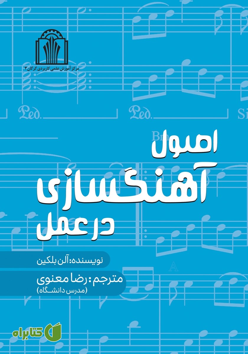 کتاب اصول آهنگسازی در عمل