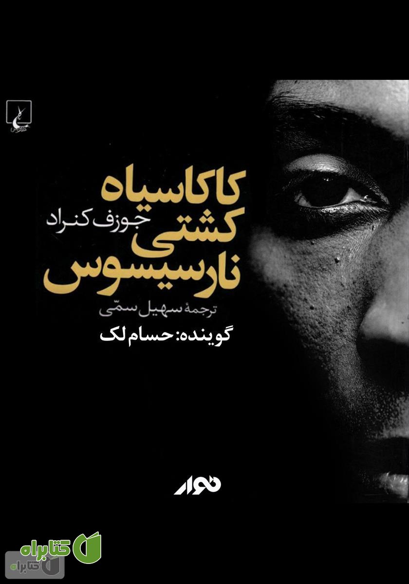 کتاب صوتی کاکاسیاه کشتی نارسیسوس