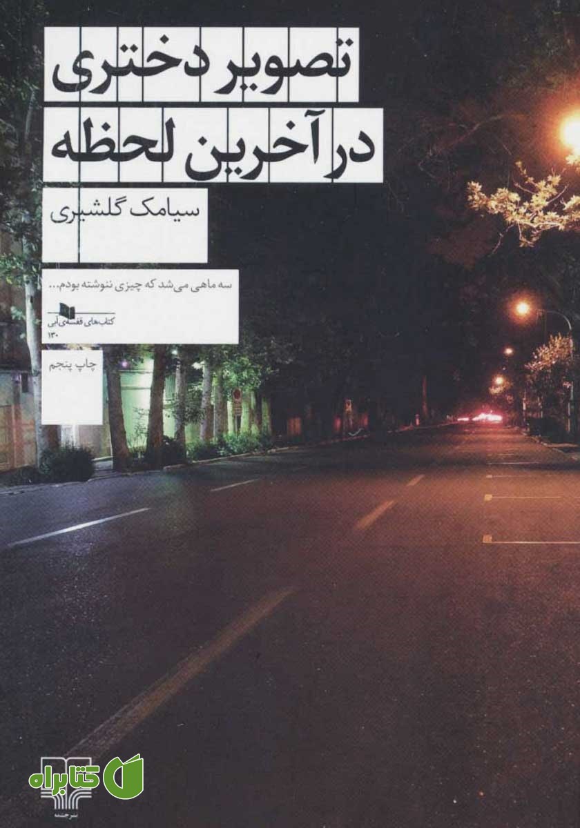کتاب تصویر دختری در آخرین لحظه
