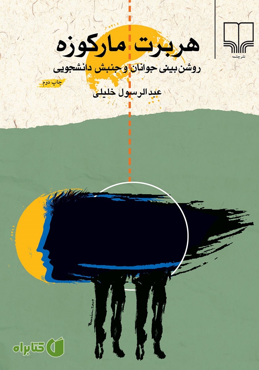 کتاب هربرت مارکوزه، روشن بینی جوانان و جنبش دانشجویی