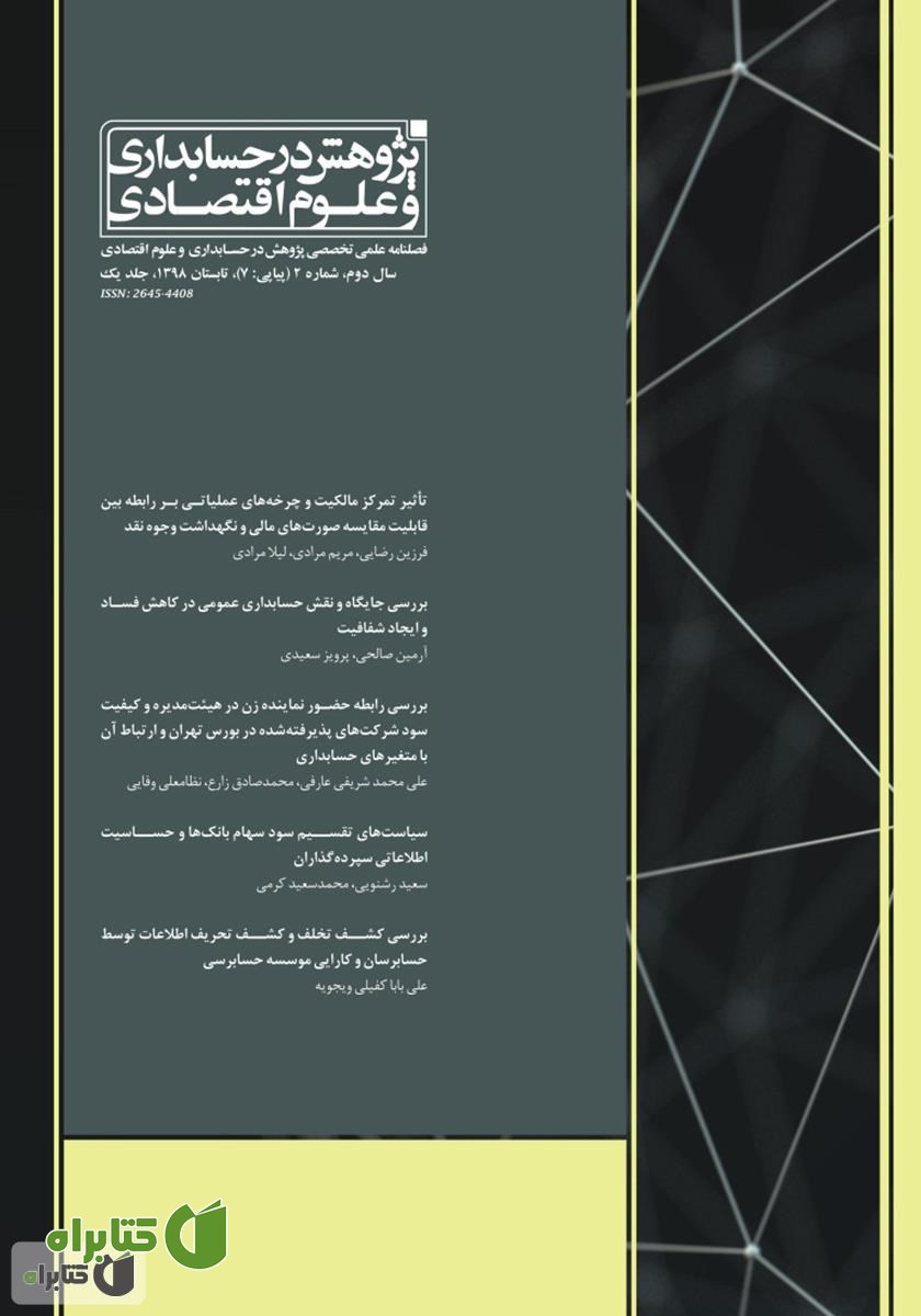 فصلنامه علمی تخصصی پژوهش در حسابداری و علوم اقتصاد - شماره 7 - جلد یک