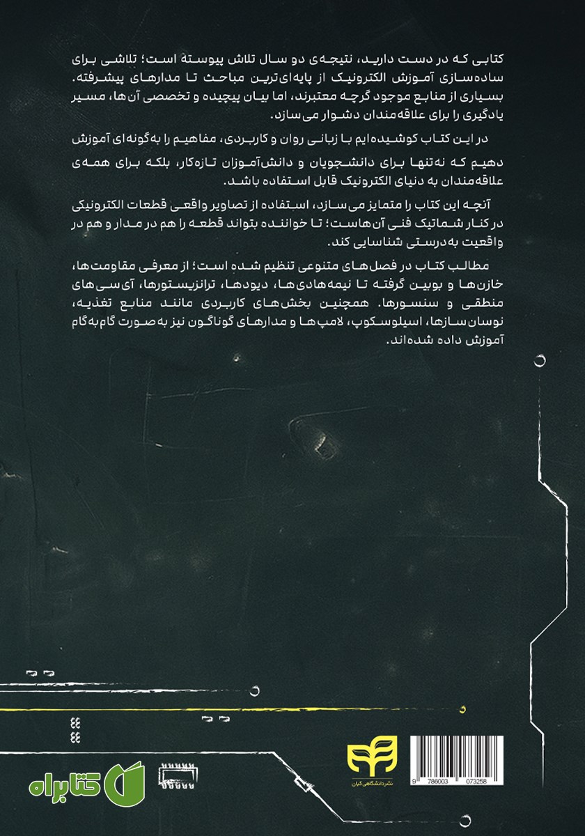 پشت جلد کتاب آموزش تضمینی الکترونیک