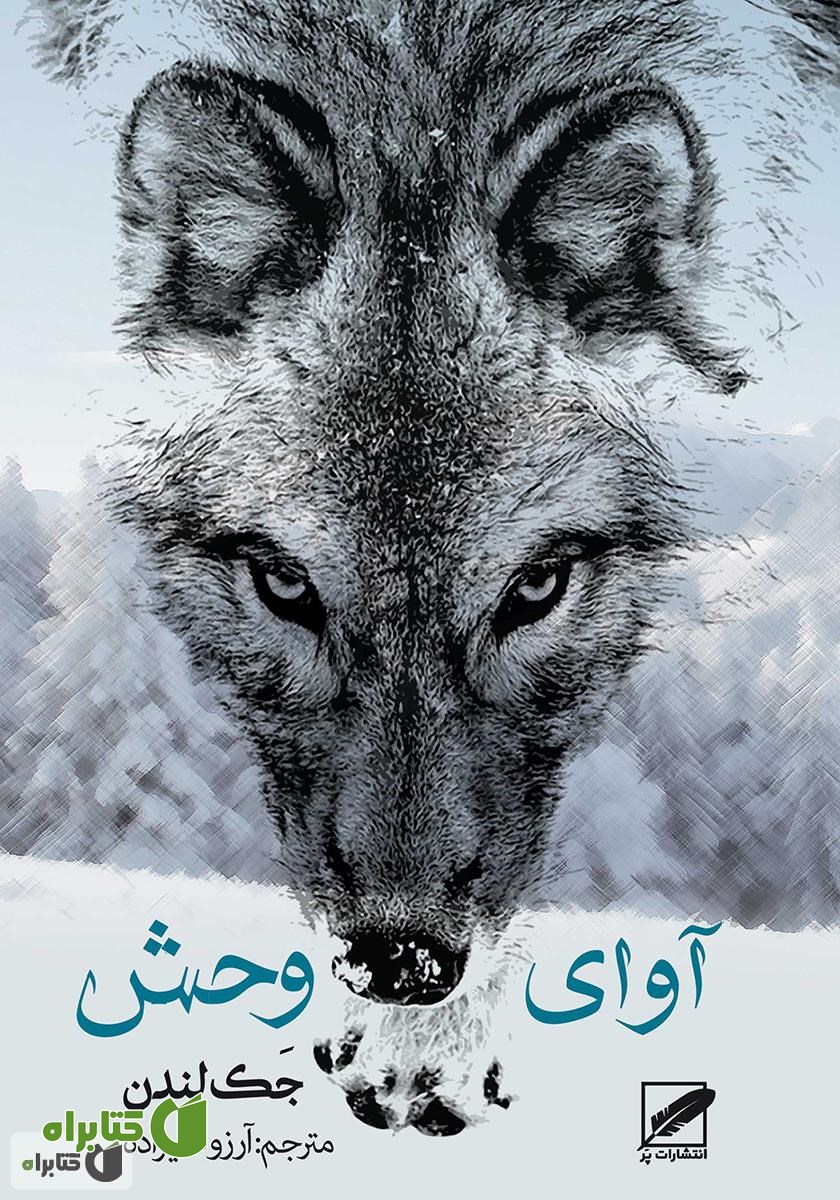 کتاب آوای وحش