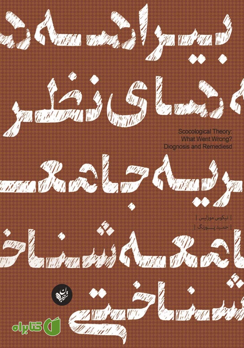 کتاب بیراهه‌های نظریه جامعه شناختی