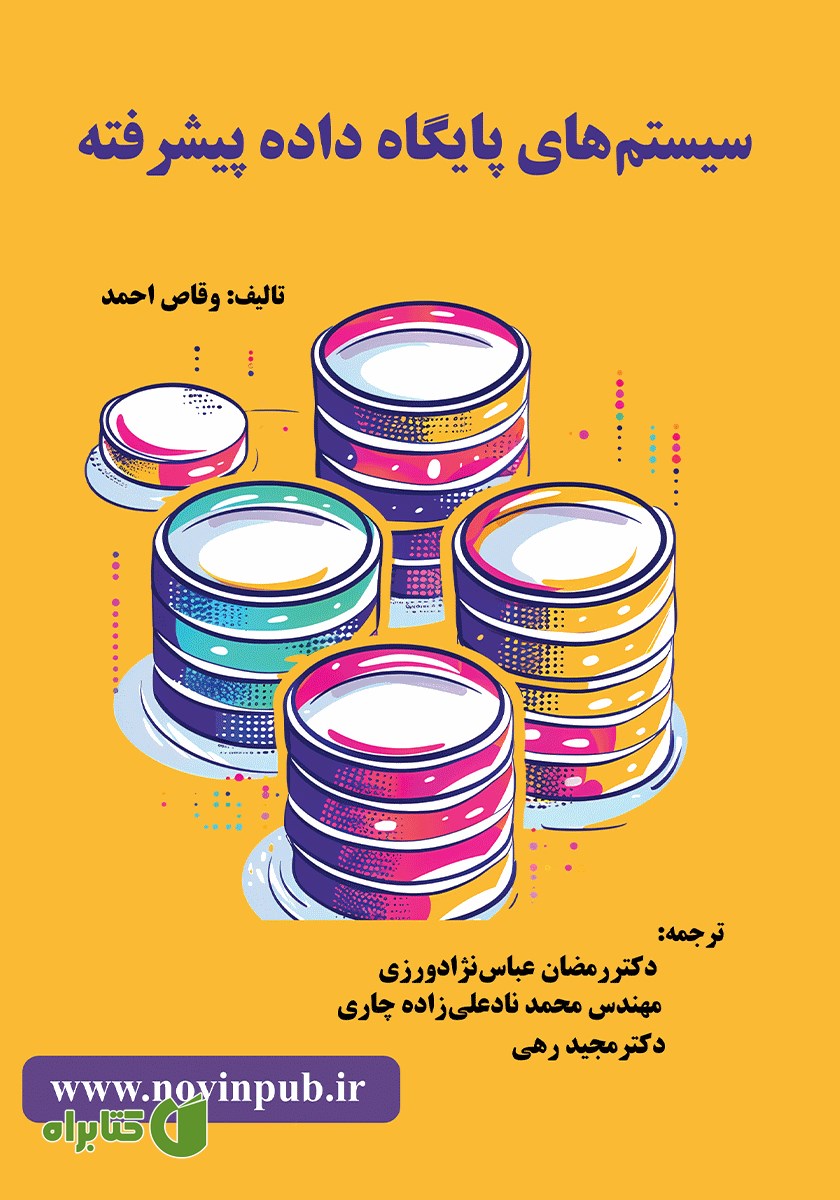کتاب سیستم‌های پایگاه داده پیشرفته