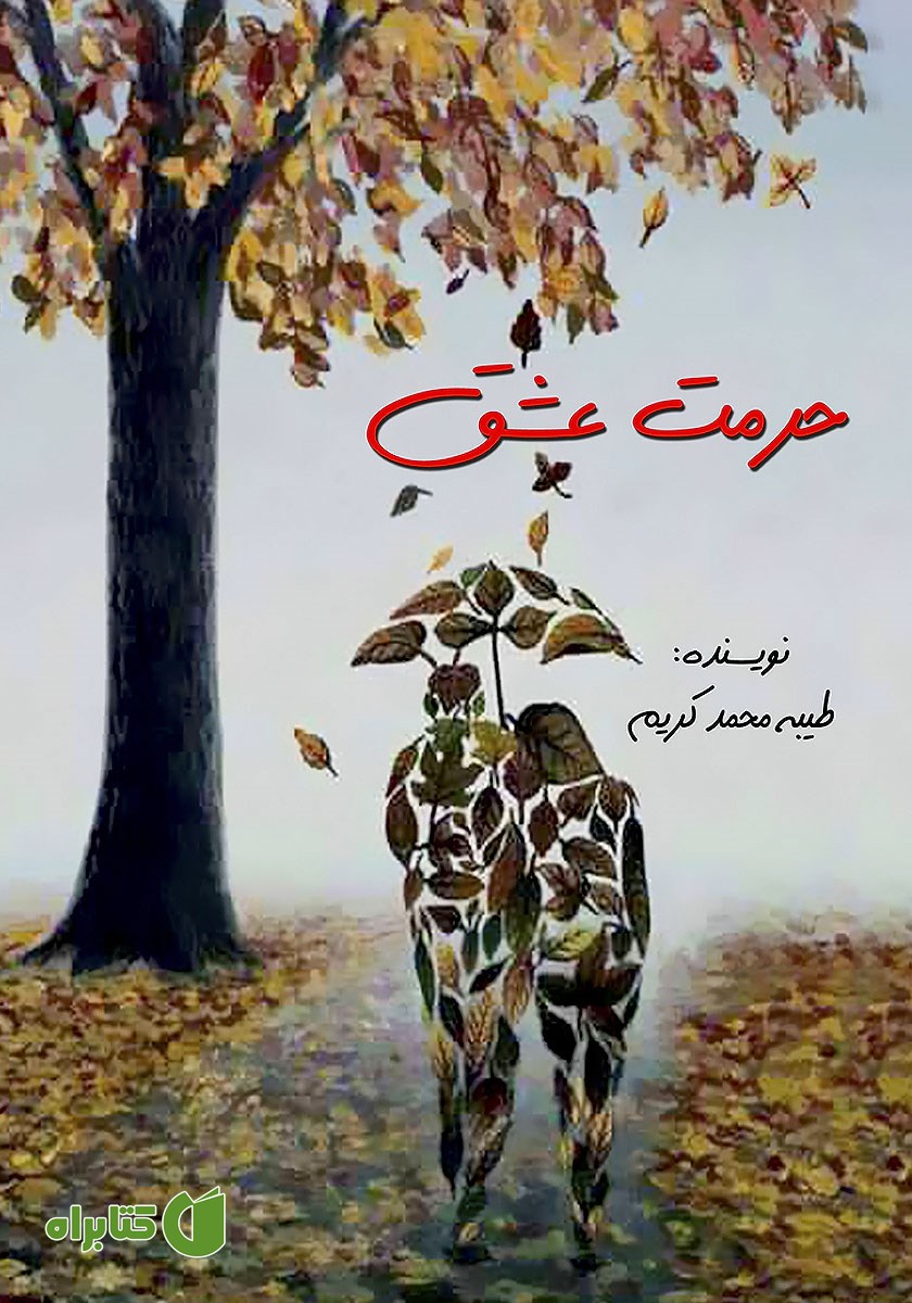 کتاب حرمت عشق