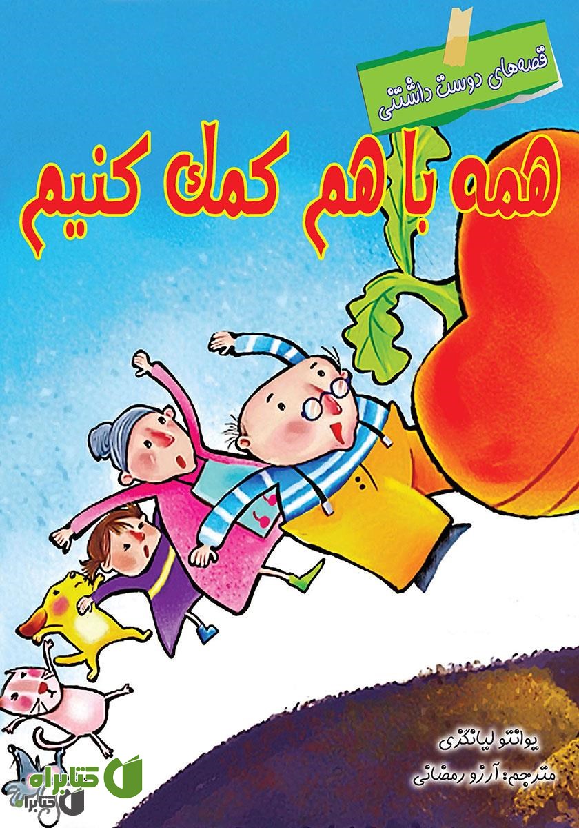 کتاب همه با هم کمک کنیم