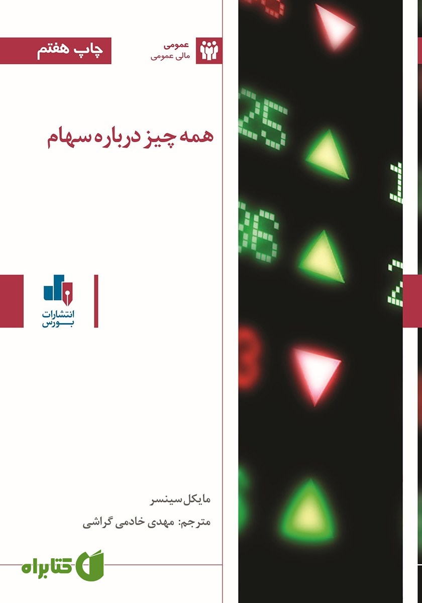 کتاب همه چیز درباره سهام