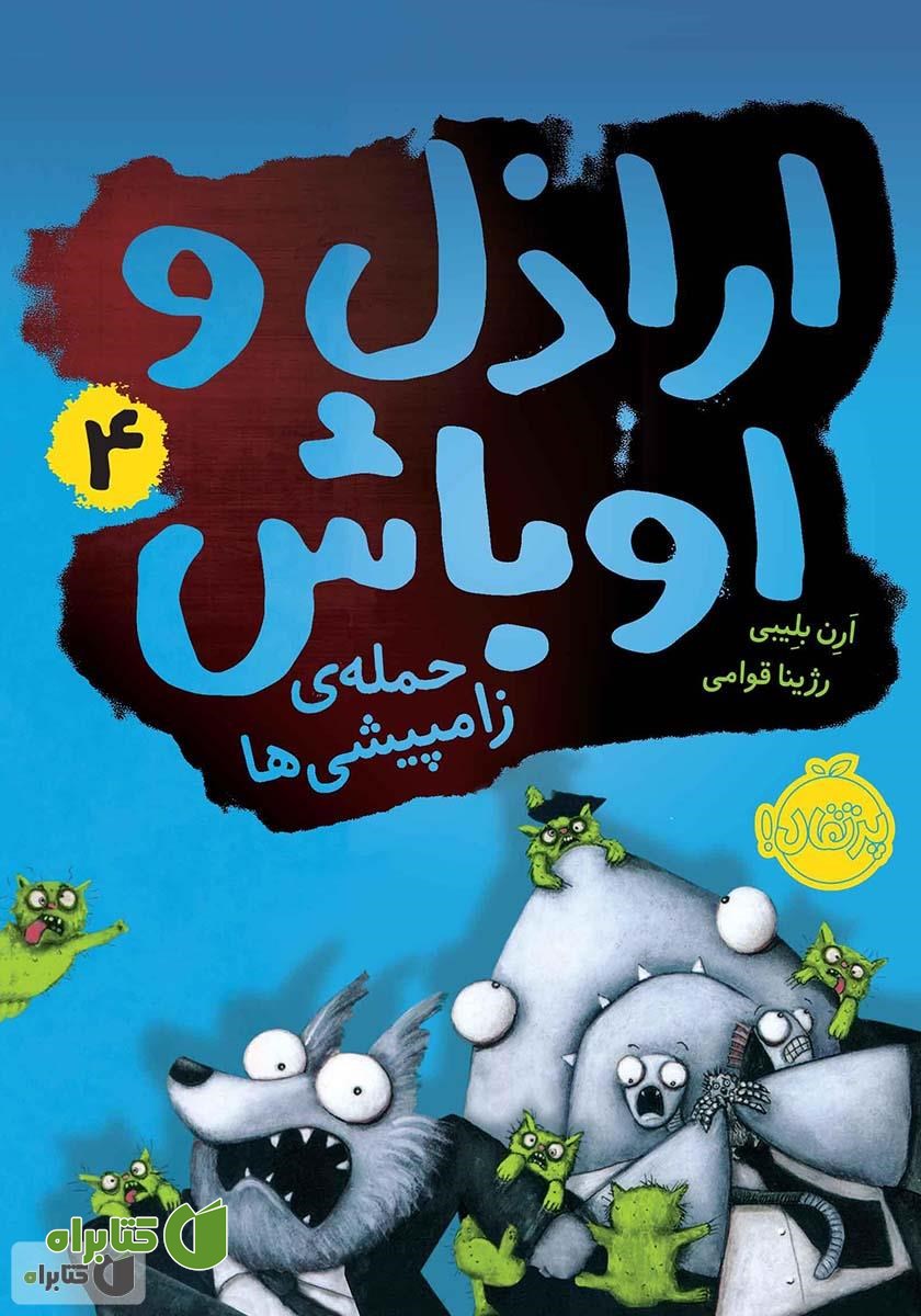 کتاب اراذل و اوباش 4: حمله‌ی زامپیشی‌ها