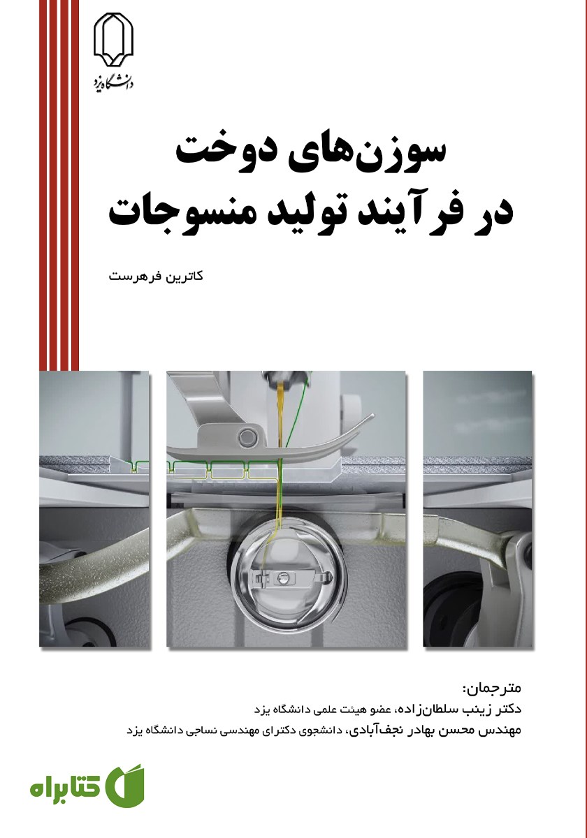 کتاب سوزن‌های دوخت در فرآیند تولید منسوجات