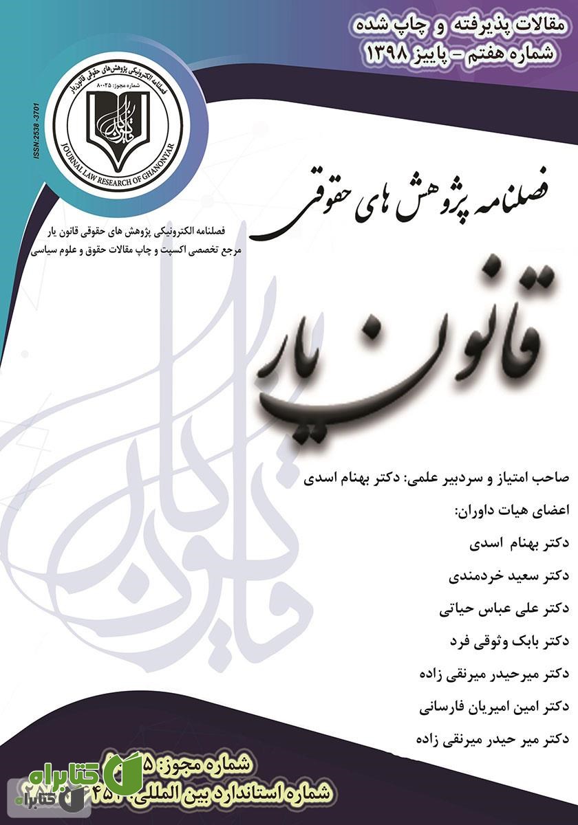 فصلنامه الکترونیکی پژوهش‌های حقوقی قانون یار - شماره هفتم