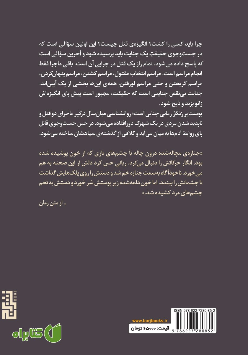 پشت جلد کتاب پوست بر زنگار