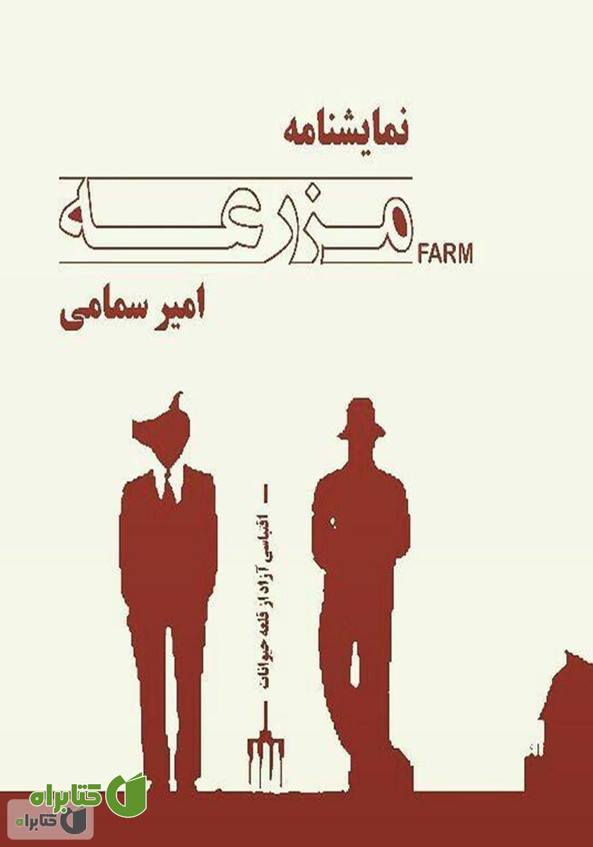کتاب مزرعه