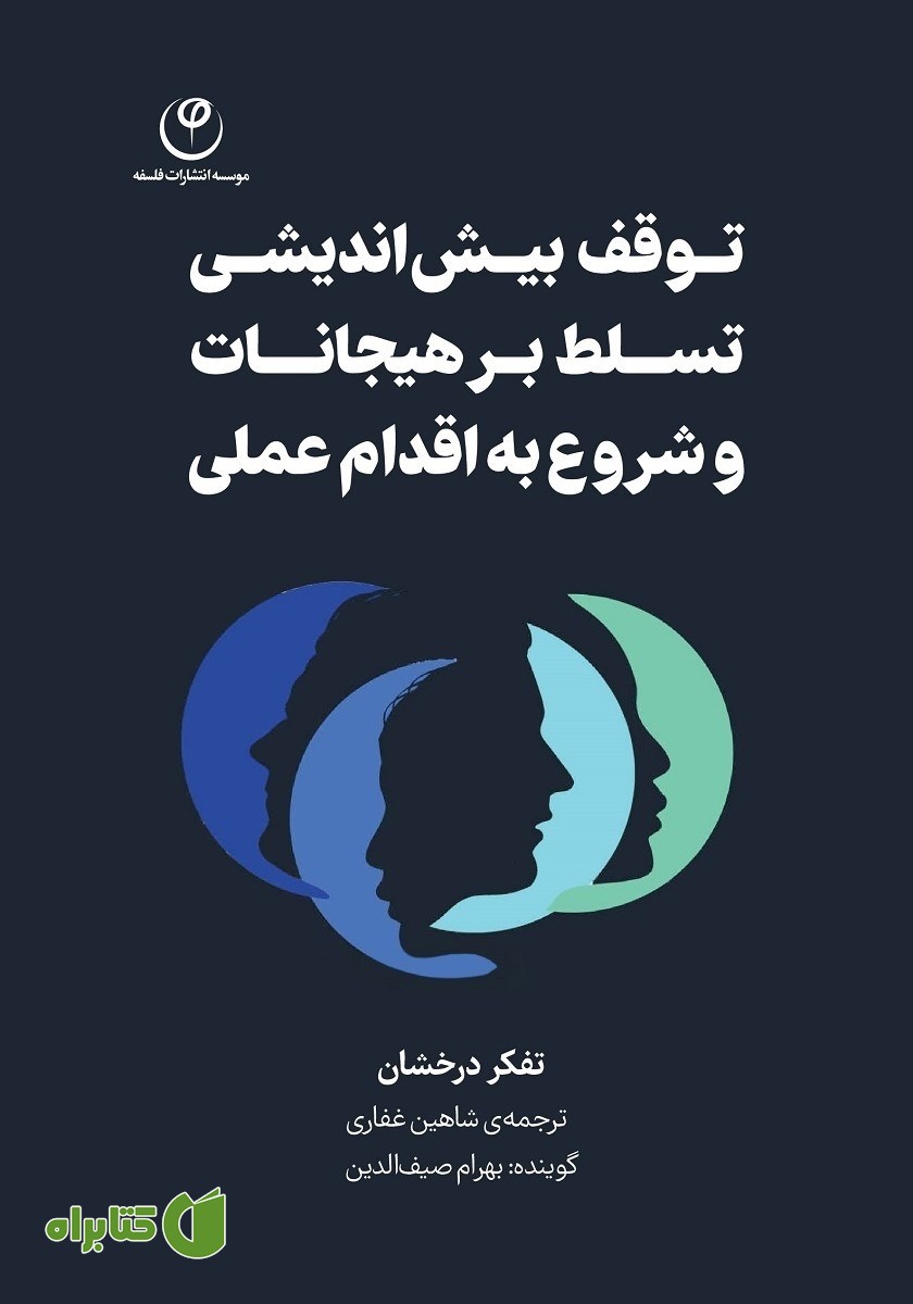 کتاب صوتی توقف بیش اندیشی، تسلط بر هیجانات و شروع به اقدام عملی
