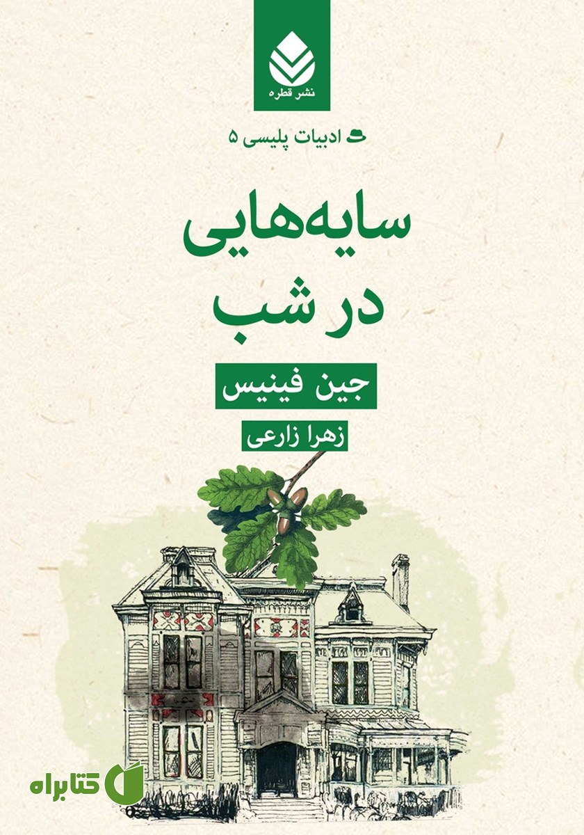 کتاب سایه‌هایی در شب