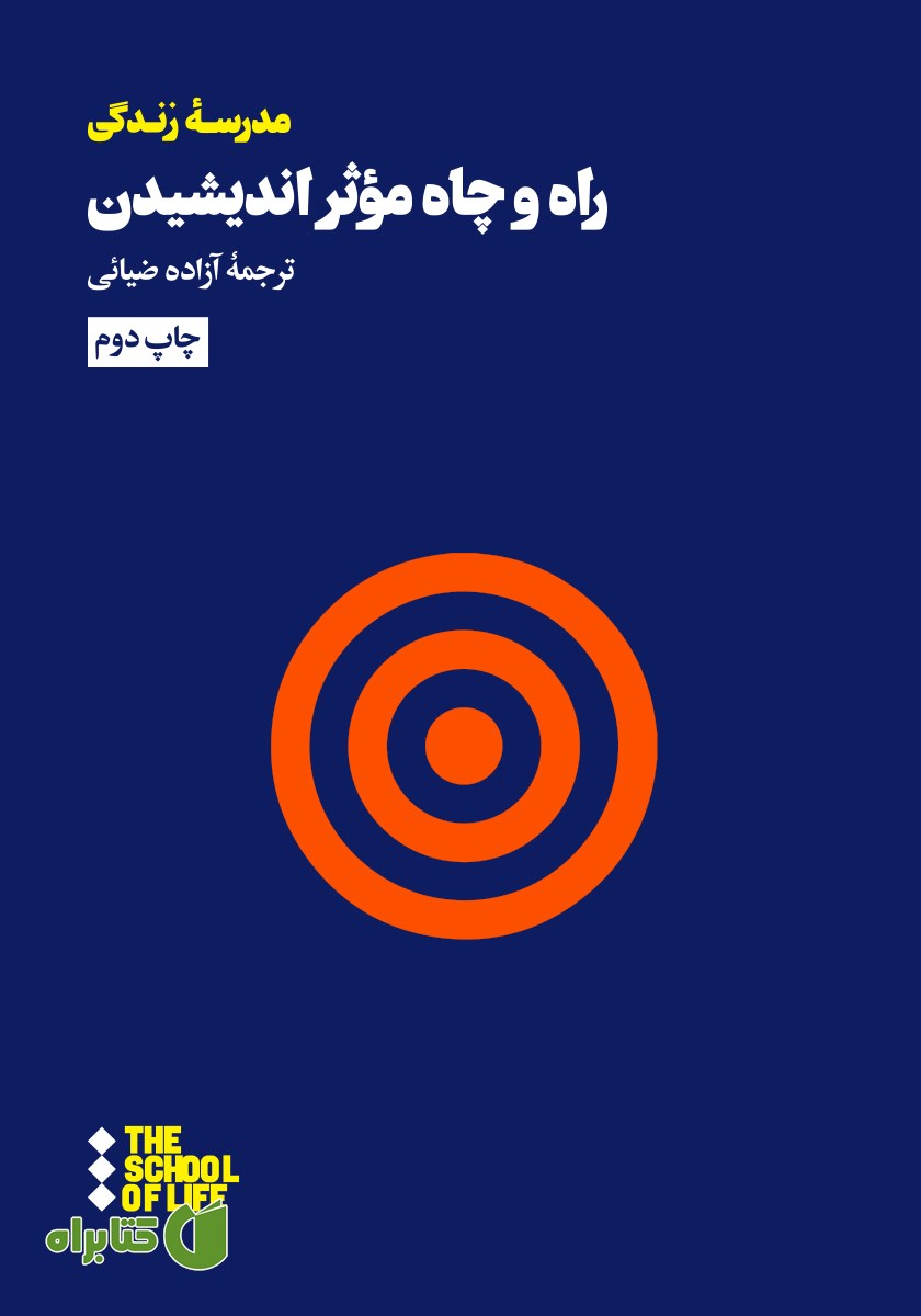 کتاب راه و چاه موثر اندیشیدن