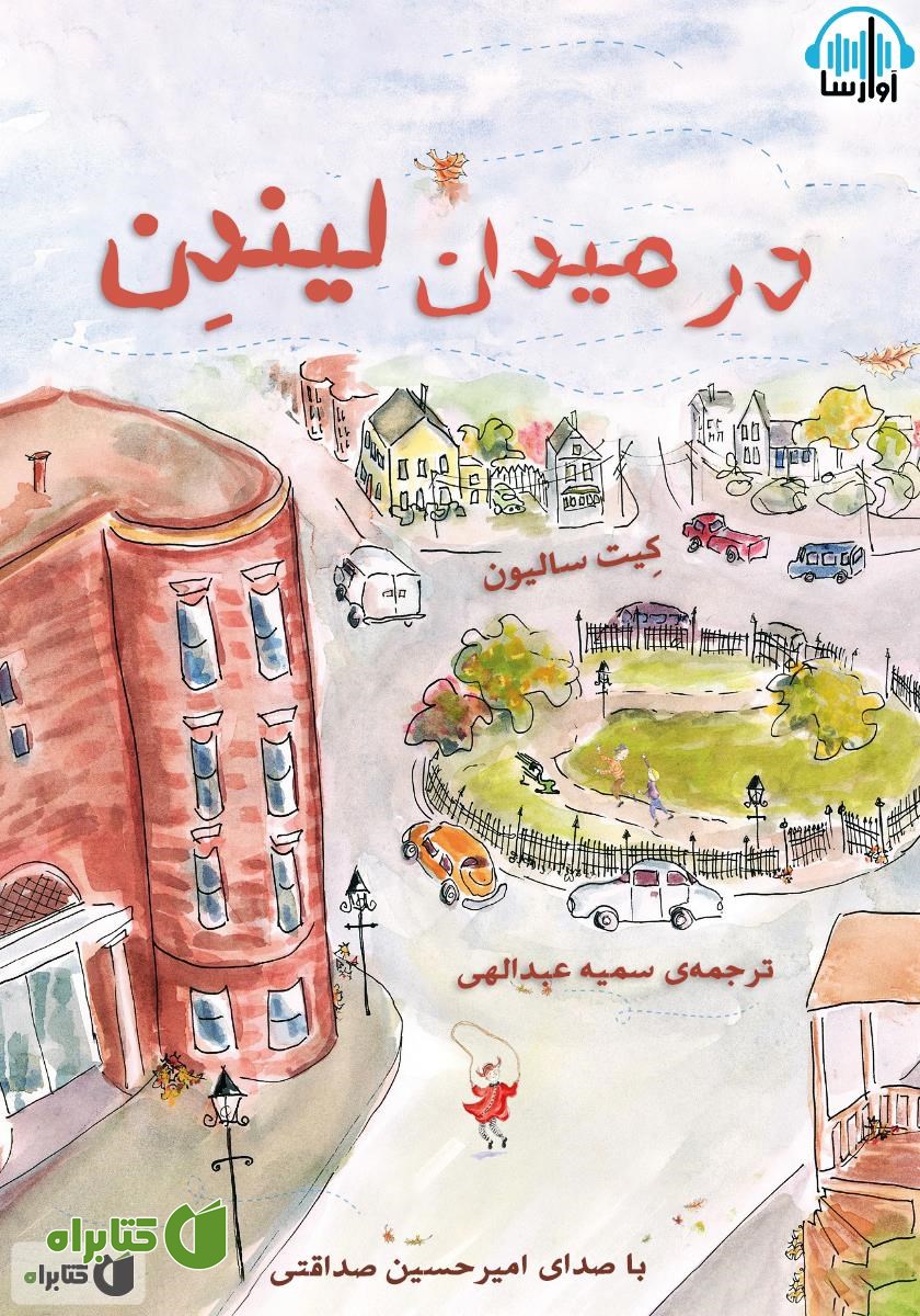 کتاب صوتی در میدان لیندن