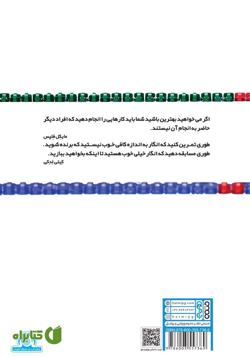 پشت جلد کتاب اسرار شنای قهرمانی