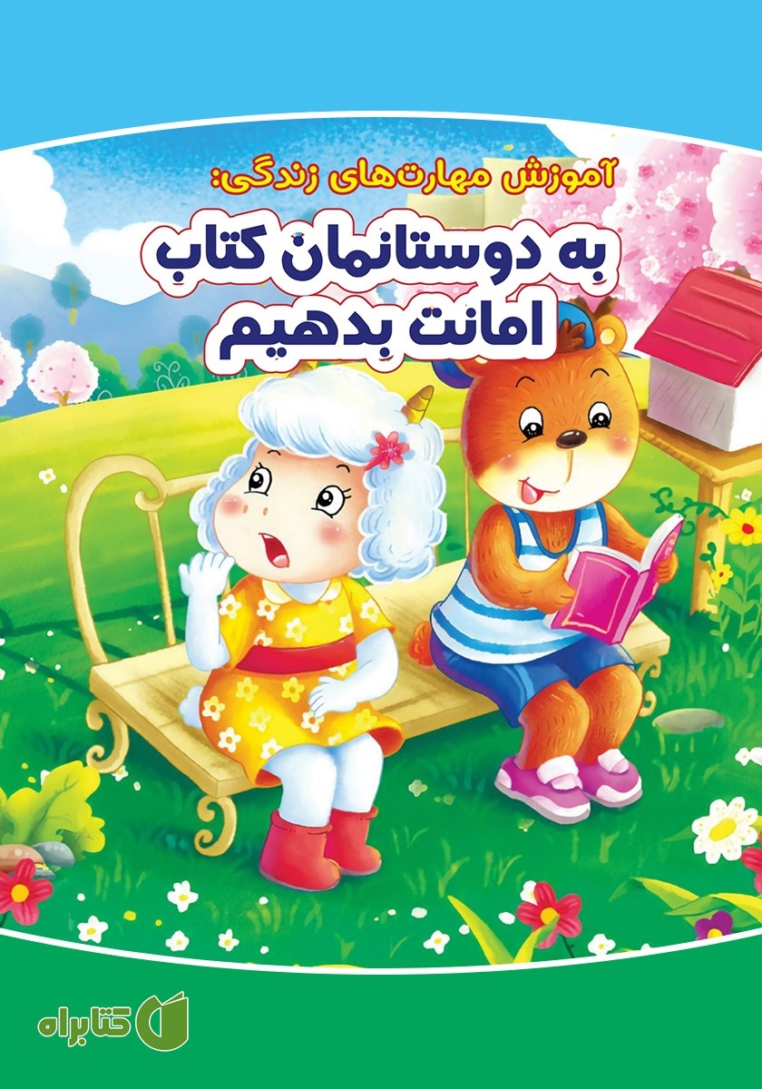 کتاب به دوستانمان کتاب امانت بدهیم
