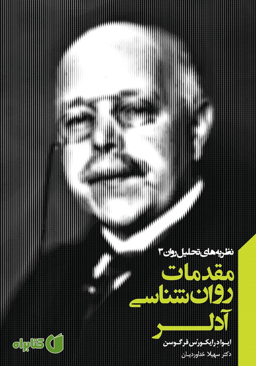 کتاب مقدمات روانشناسی آدلر