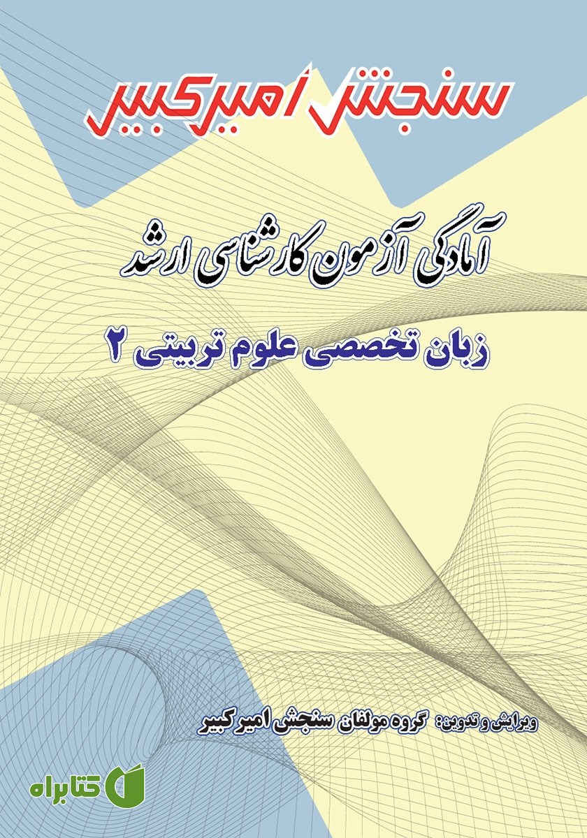 کتاب آمادگی آزمون کارشناسی ارشد زبان تخصصی علوم تربیتی 2