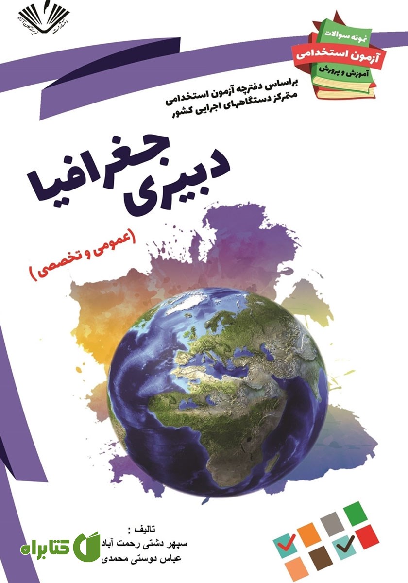 کتاب نمونه سوالات آزمون‌های استخدامی آموزش و پرورش: دبیری علوم جغرافیا