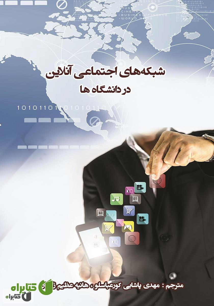 کتاب شبکه‌های اجتماعی آنلاین در بین دانشگاه‌ها