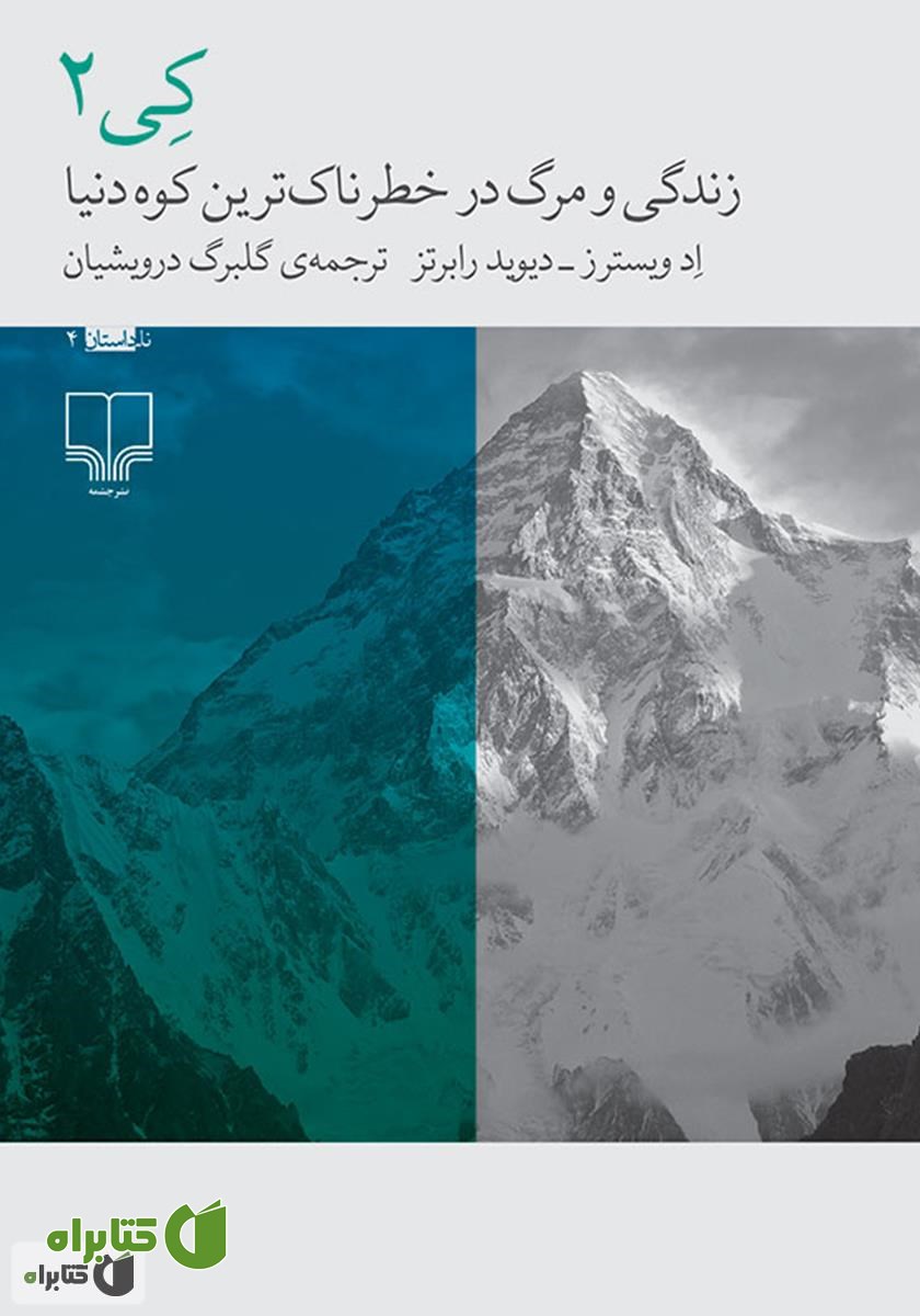 کتاب کی 2: زندگی و مرگ در خطرناک‌ترین کوه دنیا