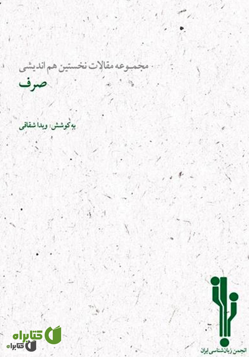 کتاب مجموعه مقالات نخستین هم‌اندیشی صرف