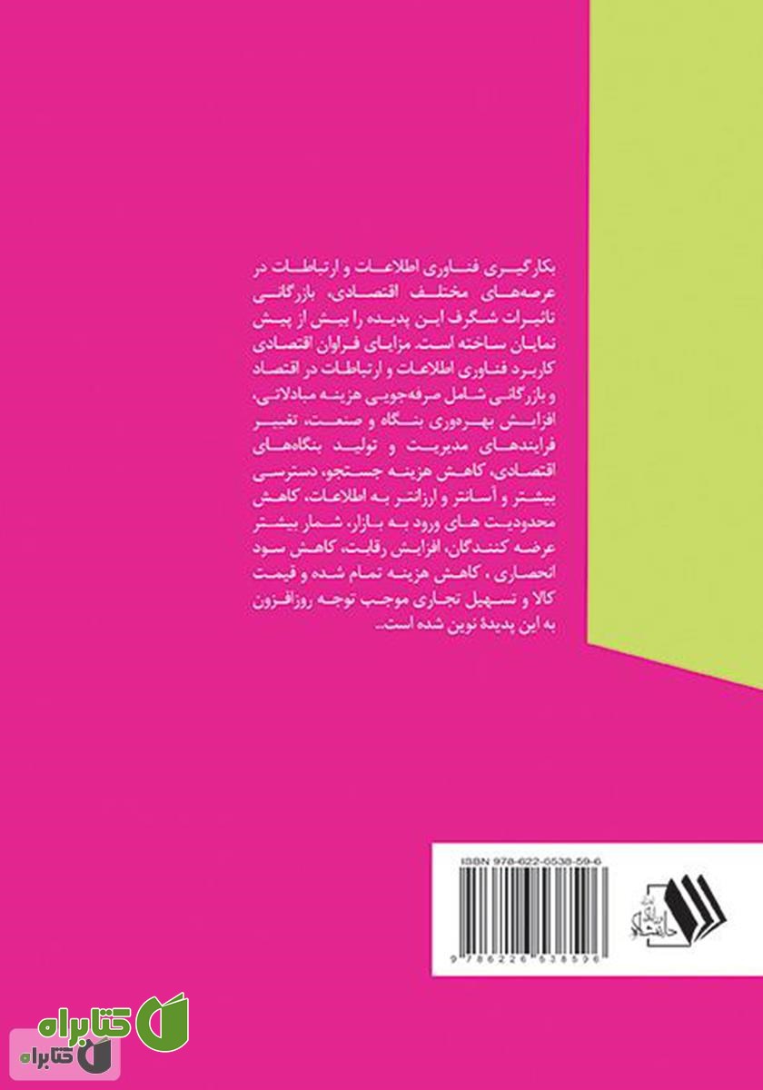 پشت جلد کتاب تحلیل اقتصادی انتقال الکترونیکی وجه در نظام اقتصادی کنونی