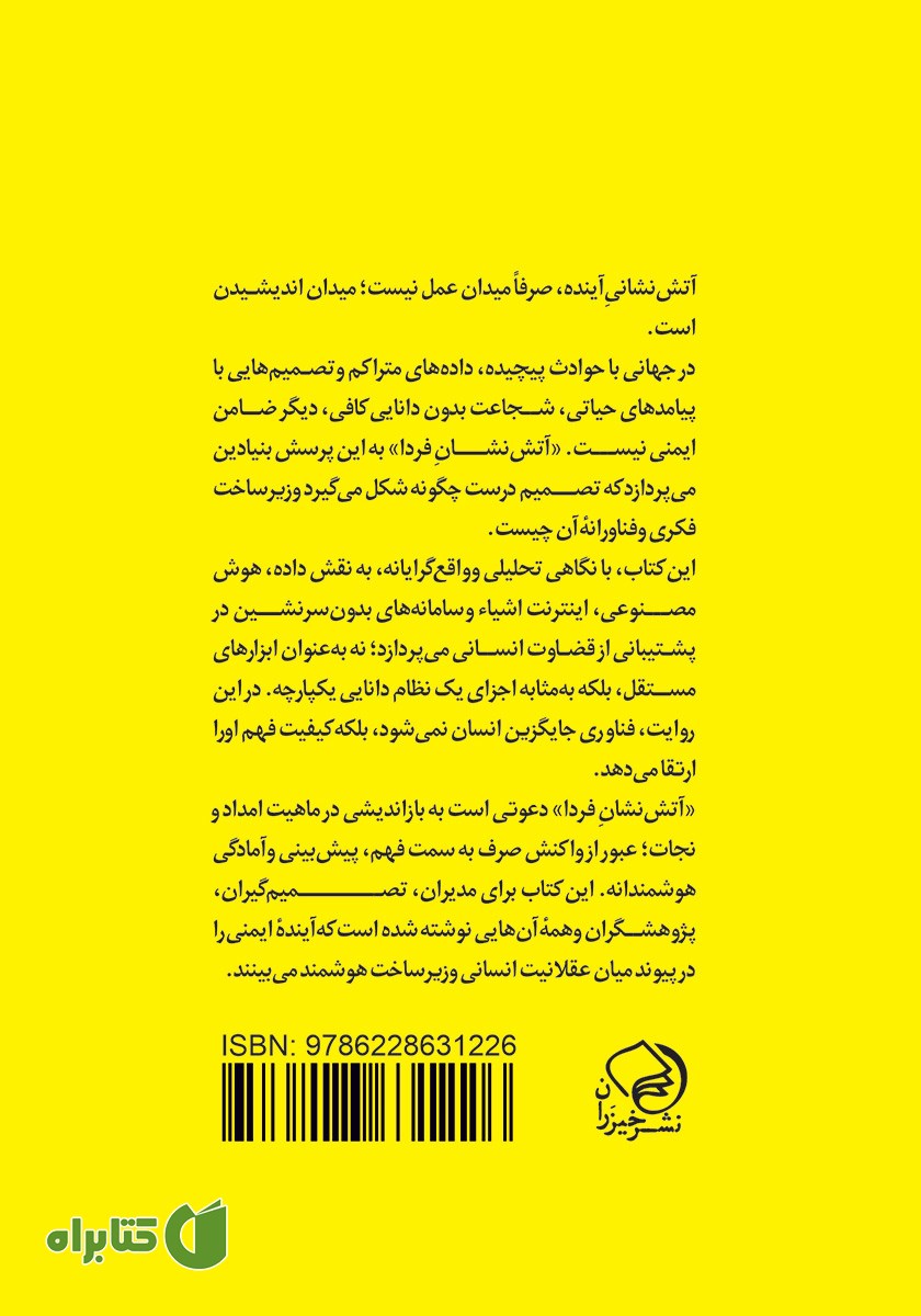 پشت جلد کتاب آتش نشان فردا