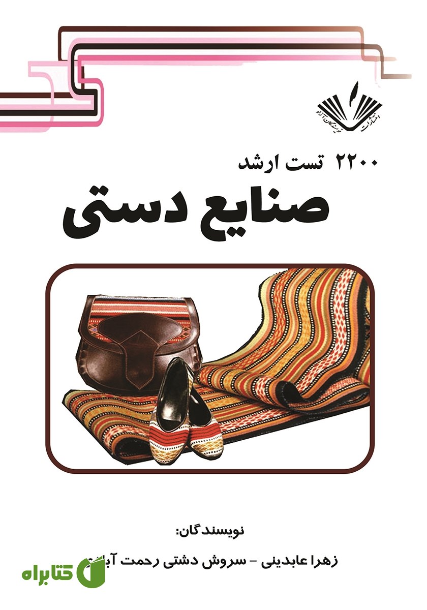 کتاب 2200 تست ارشد صنایع دستی