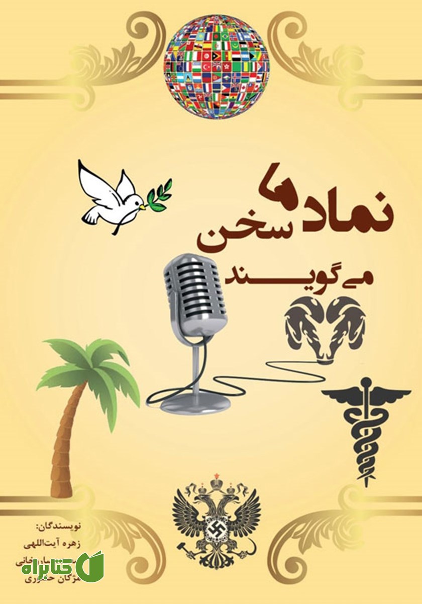 کتاب نمادها سخن می‌گویند