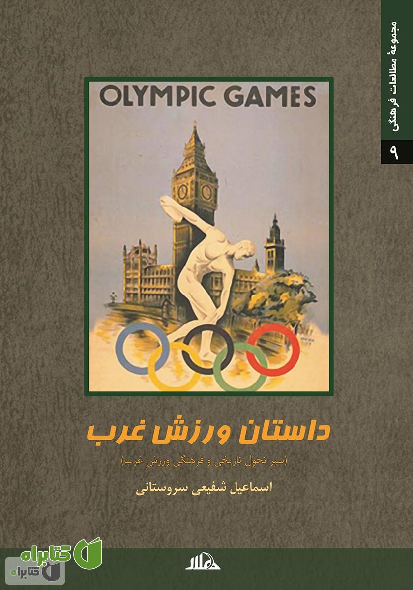کتاب داستان ورزش غرب (سیر تحول تاریخی و فرهنگی ورزش غرب)