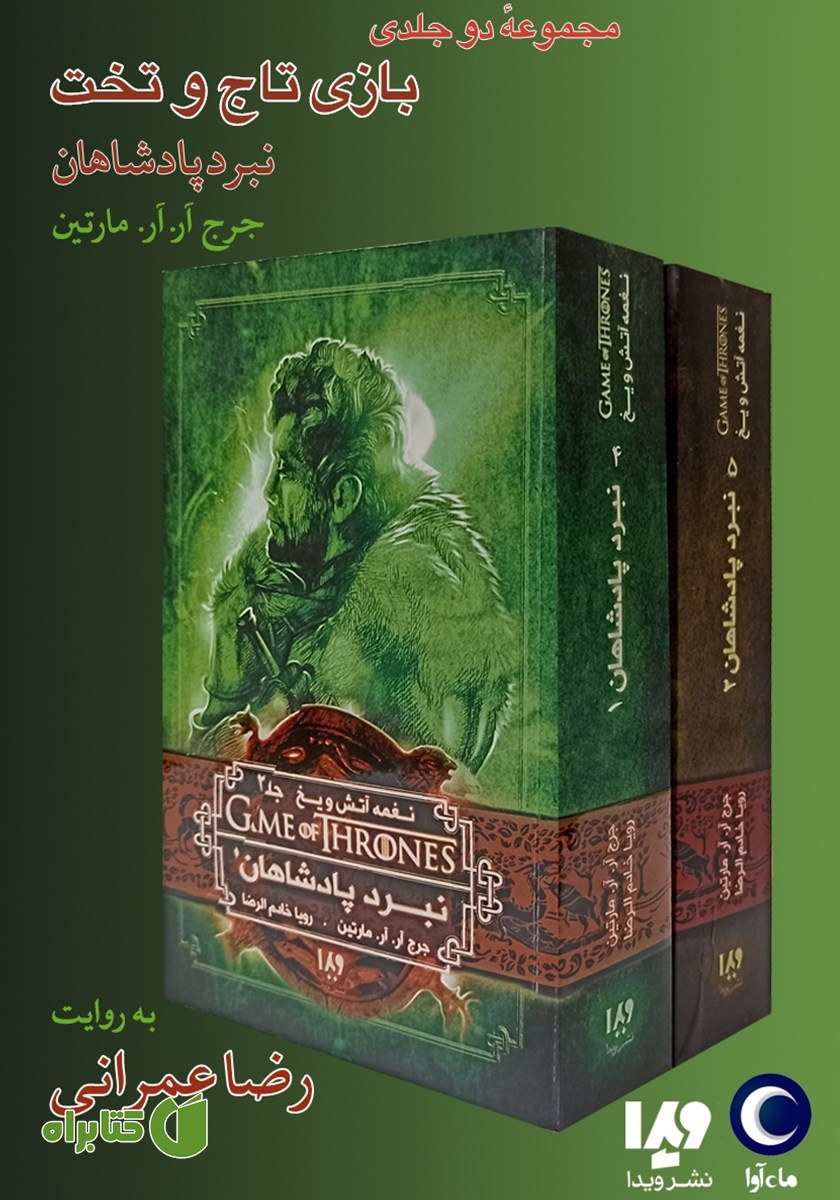کتاب صوتی نبرد پادشاهان (مجموعه نغمه آتش و یخ)