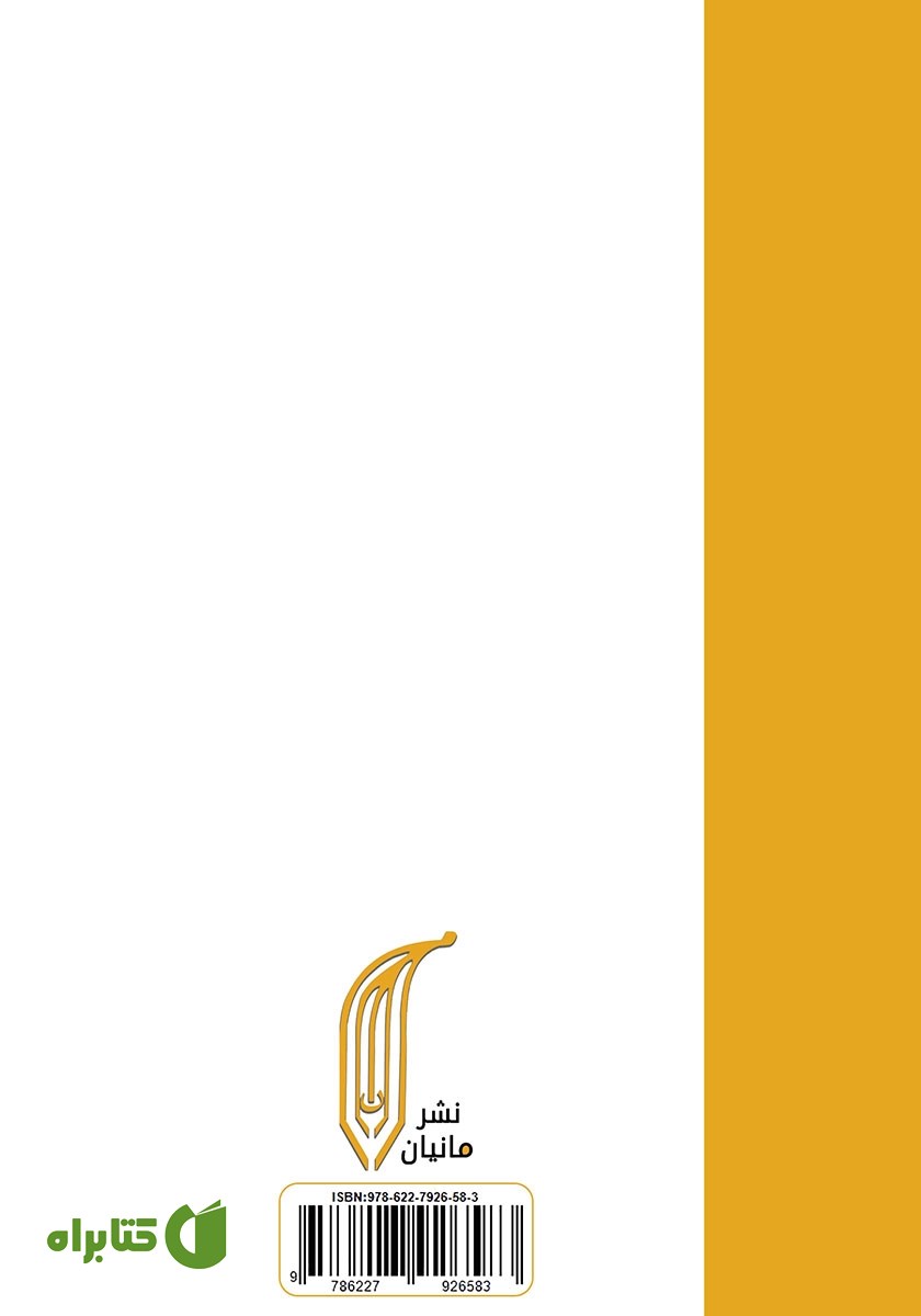 پشت جلد کتاب راه بی‌گریز