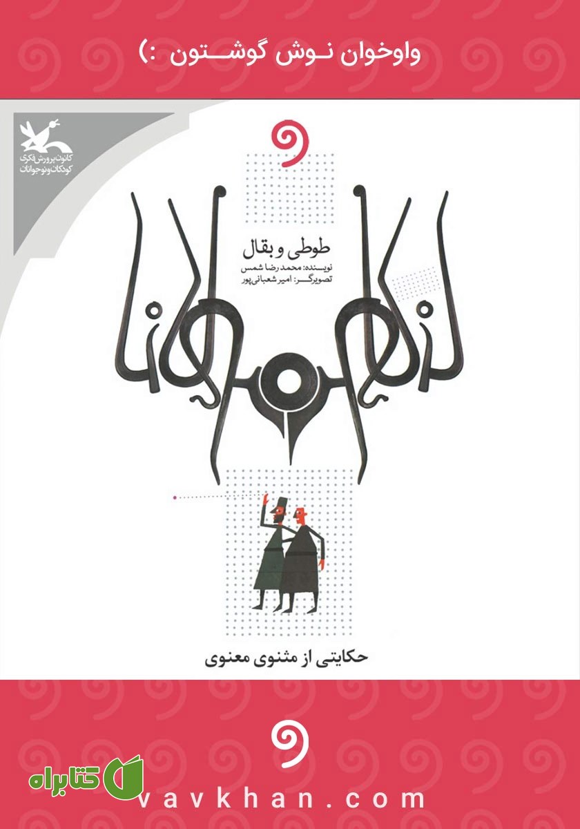 کتاب صوتی طوطی و بقال