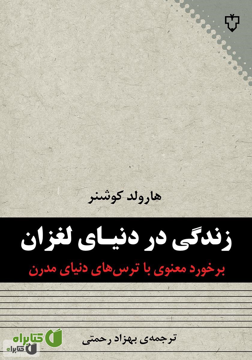 کتاب زندگی در دنیای لغزان