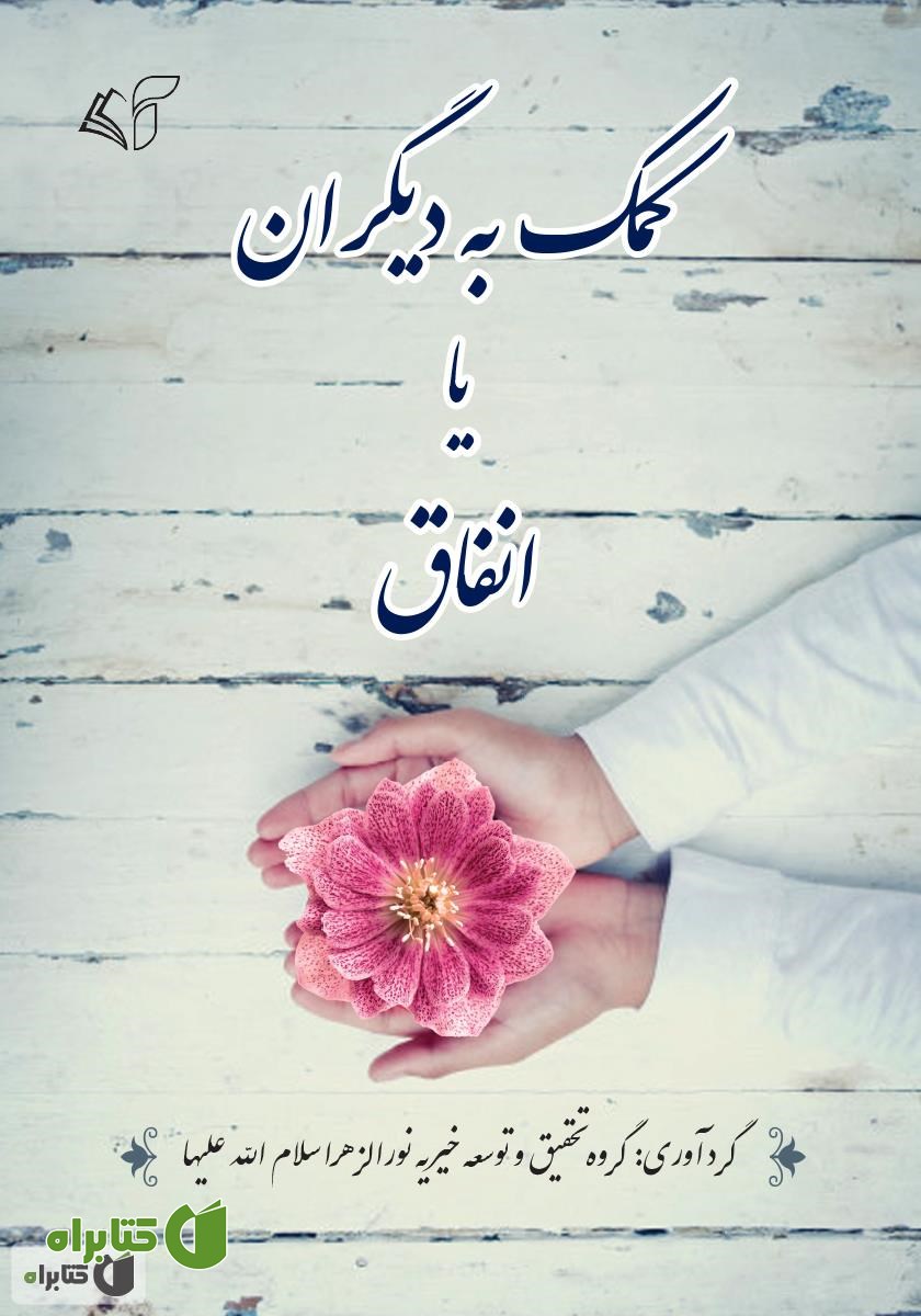 کتاب کمک به دیگران یا انفاق