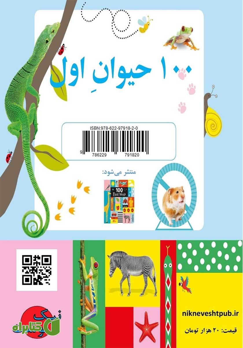 پشت جلد کتاب 100 حیوان اول