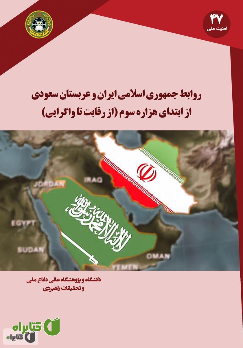 کتاب روابط جمهوری اسلامی ایران و عربستان سعودی از ابتدای هزاره سوم (از رقابت تا واگرایی)
